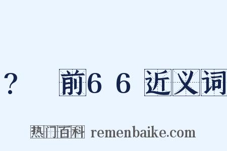 ?～前66近义词是什么意思的图片